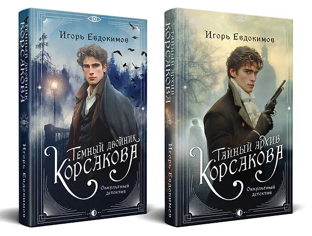 Книга Комплект из 2-х книг. Тайный архив Корсакова. Оккультный детектив + Темный двойник Корсакова. Оккультный детектив (Игорь Евдокимов) — 1