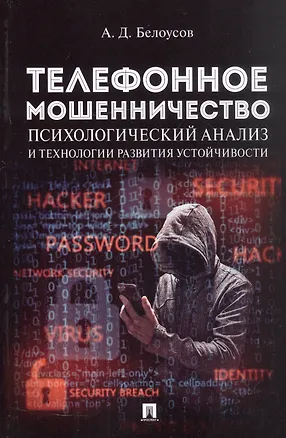 Книга Телефонное мошенничество: психологический анализ и технологии развития устойчивости: научно-практическое пособие (Алексей Белоусов)