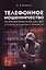 Телефонное мошенничество: психологический анализ и технологии развития устойчивости: научно-практическое пособие — 3106938 — 1