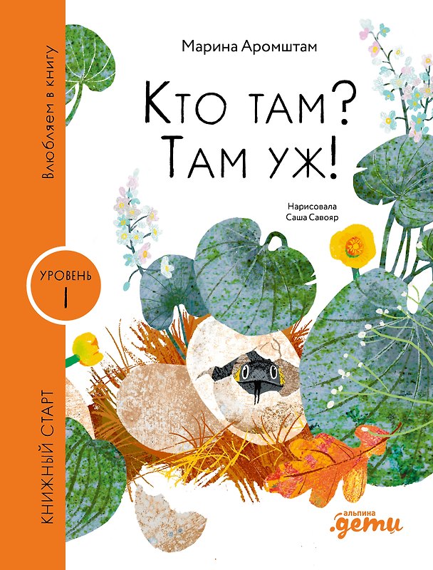 Книга Кто там? Там уж! (Марина Аромштам) — 1