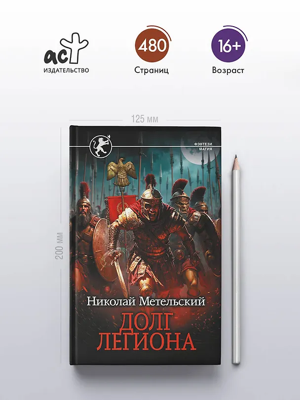 Книга Долг легиона (Николай Метельский) — 5