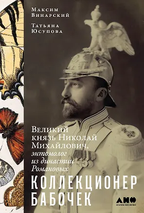 Книга Коллекционер бабочек: Великий князь Николай Михайлович, энтомолог из династии Романовых (Татьяна Юсупова, Максим Винарский)