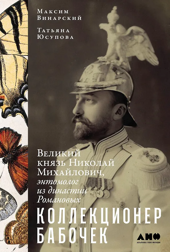 Книга Коллекционер бабочек: Великий князь Николай Михайлович, энтомолог из династии Романовых (Татьяна Юсупова, Максим Винарский) — 1