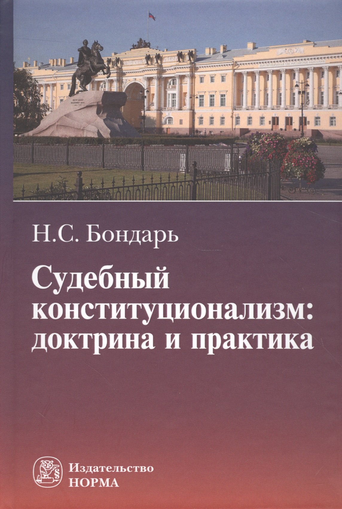 

Судебный конституционализм: доктрина и практика