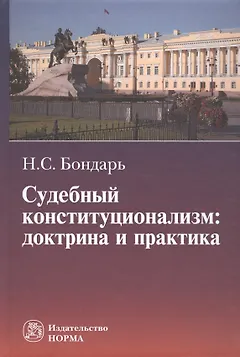 Судебный конституционализм: доктрина и практика