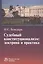 Судебный конституционализм: доктрина и практика — 2511325 — 1
