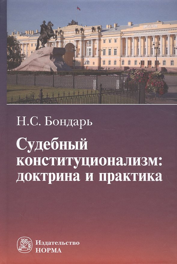 Книга Судебный конституционализм: доктрина и практика (Николай Бондарь) — 1