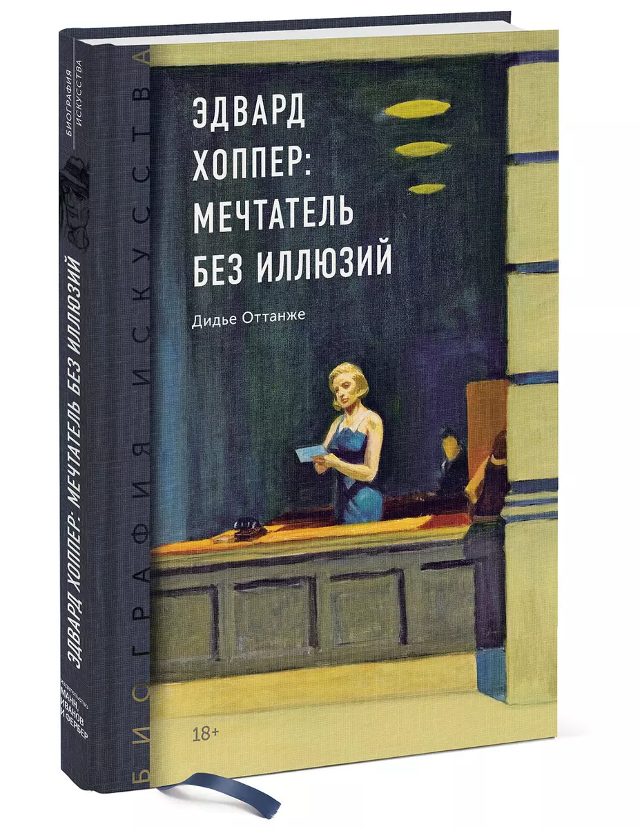 Эдвард Хоппер: мечтатель без иллюзий (Дидье Оттанже) - купить книгу с  доставкой в интернет-магазине «Читай-город». ISBN: 978-5-00146-942-1