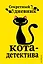 Секретный дневник кота-детектива — 2775063 — 1