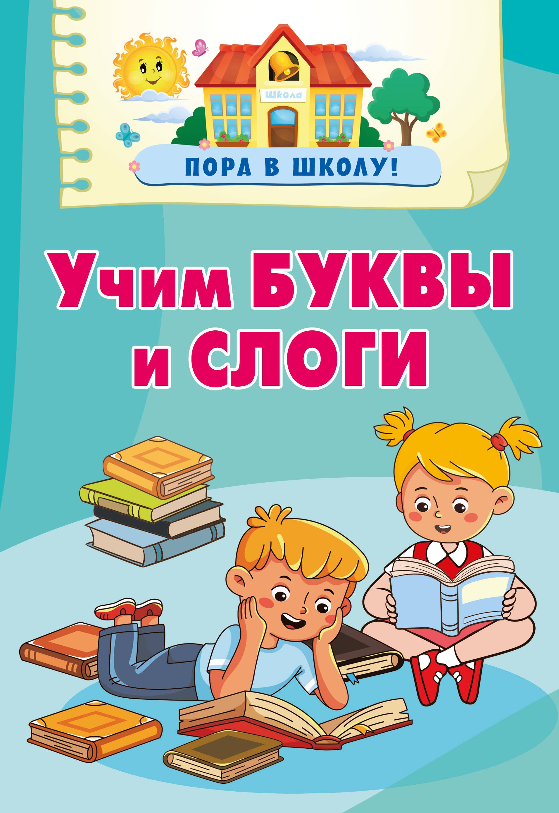 

Учим буквы и слоги