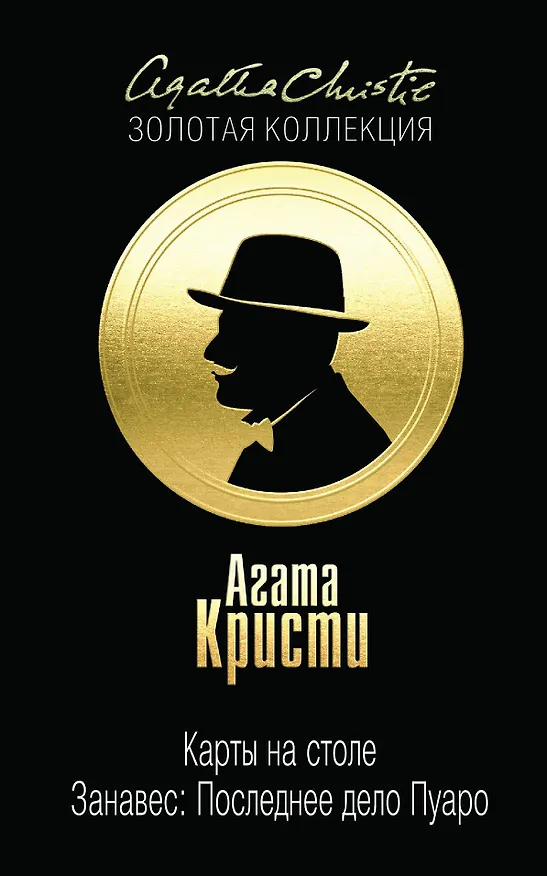 Книга Карты на столе. Занавес: Последнее дело Пуаро (Агата Кристи) — 1