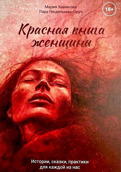 

Красная книга женщины
