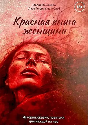 Книга Красная книга женщины (Мария Хомякова)