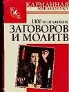 Книга 1100 исцеляющих заговоров (Николай Белов)