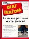Если вы решили жить вместе
