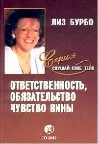 Ответственность, обязательство, чувство вины