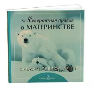 Невероятная правда о материнстве. Брошюра (обложка с клапанами) — 2099525 — 1