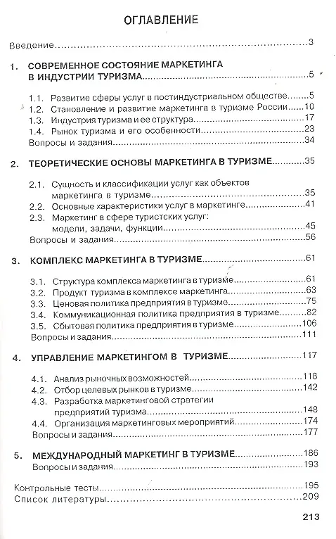 Книга Маркетинг в туризме: Учебник (Юрий Абабков) — 4