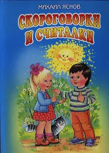 Скороговорки и считалки