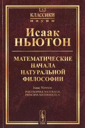 Математические начала натуральной философии (5 изд.) (мКласНауки/№4) Ньютон — 2745633 — 1