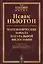 Математические начала натуральной философии (5 изд.) (мКласНауки/№4) Ньютон — 2745633 — 1