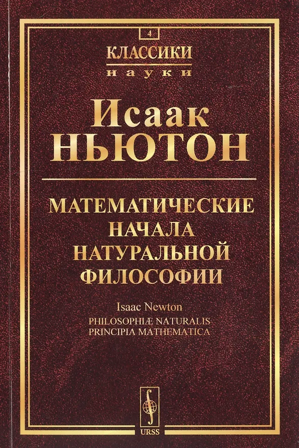 Книга Математические начала натуральной философии (5 изд.) (мКласНауки/№4) Ньютон (Исаак Ньютон) — 1