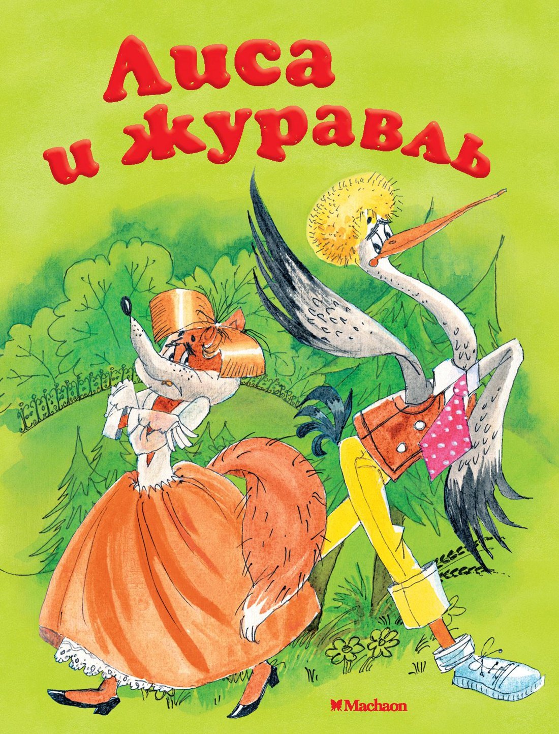 

Лиса и журавль