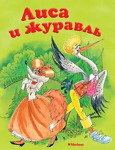 Лиса и журавль