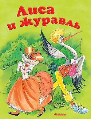 Лиса и журавль