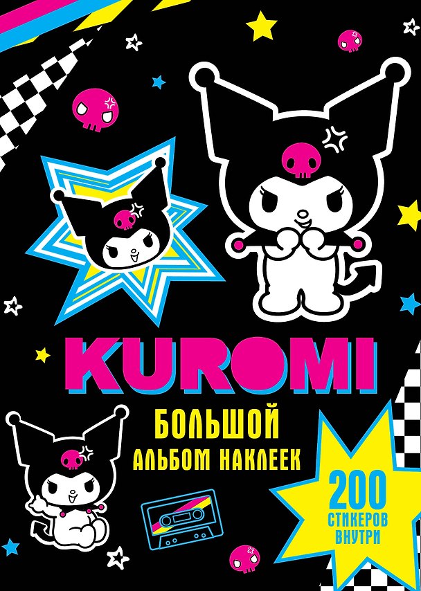 Книга Kuromi. Большой альбом наклеек () — 1
