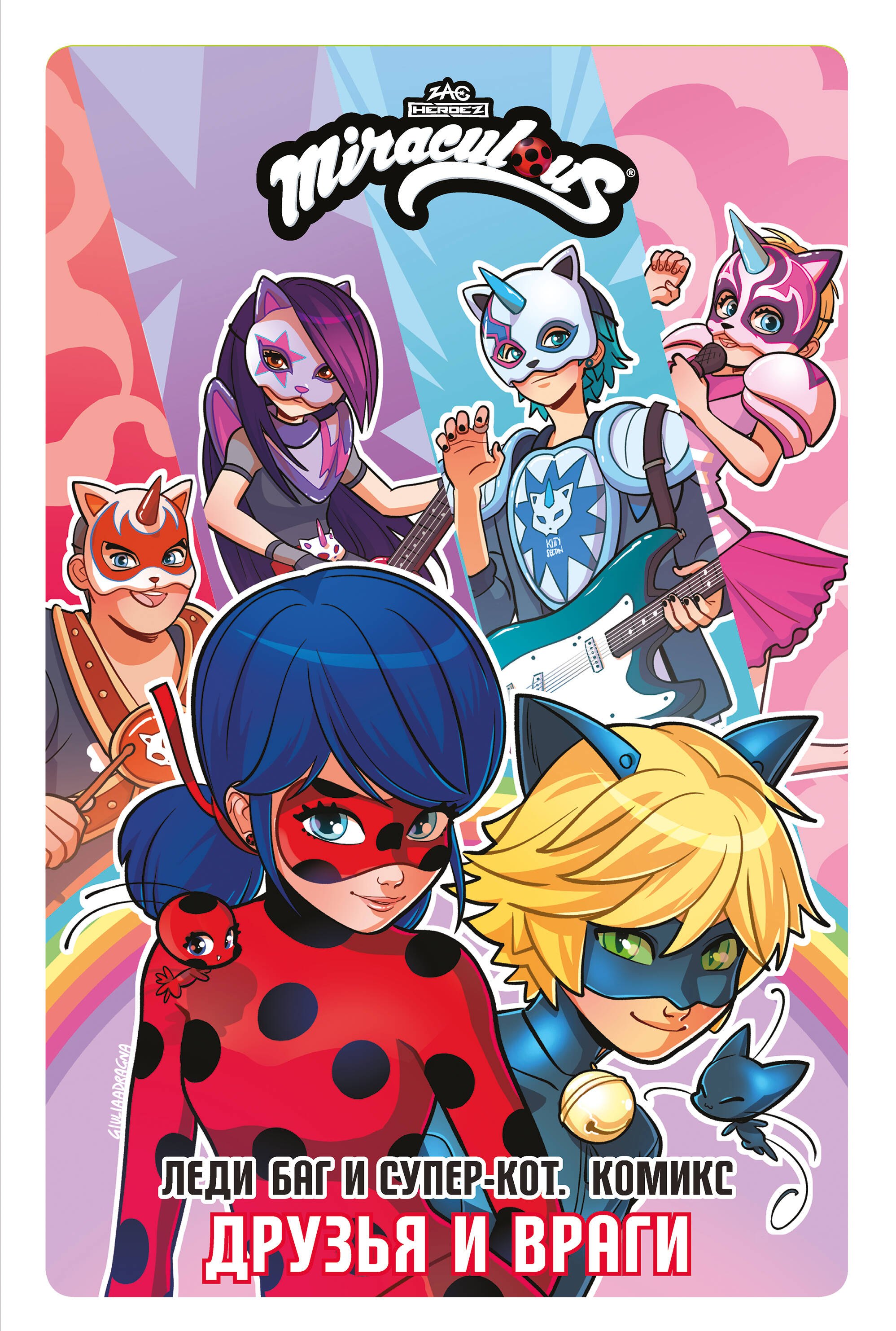 Леди Баг и Супер-Кот. Комикс. Друзья и враги