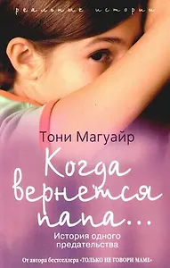 Когда вернется папа... История одного предательства