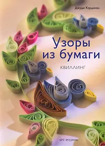 Узоры из бумаги: Квиллинг