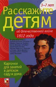Расскажите детям об Отечественной войне 1812 г.