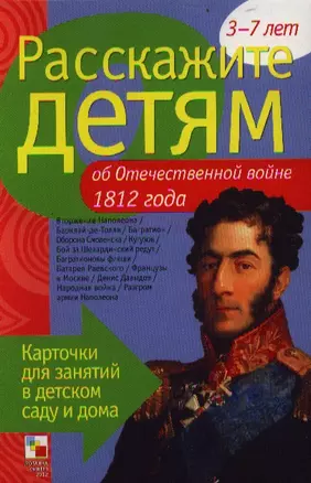 Расскажите детям об Отечественной войне 1812 г. — 2331662 — 1