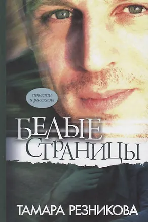 Книга Белые страницы (Тамара Резникова)