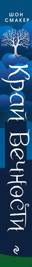 Книга Край Вечности (#2) (Шон Смакер) — 4