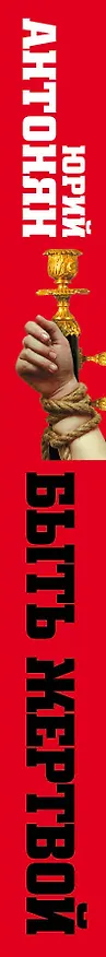 Книга Быть жертвой. Природа сексуального насилия (Юрий Антонян) — 3
