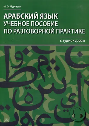 Книга Арабский язык. Учебное пособие по разговорной практике с аудиокурсом (Марат Муртазин)