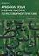 Арабский язык. Учебное пособие по разговорной практике с аудиокурсом — 3087099 — 1