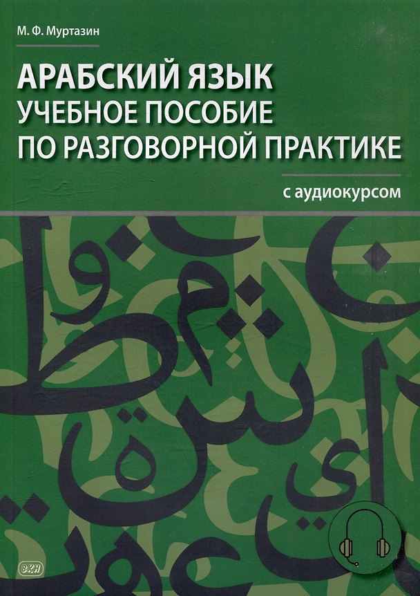 Книга Арабский язык. Учебное пособие по разговорной практике с аудиокурсом (Марат Муртазин) — 1