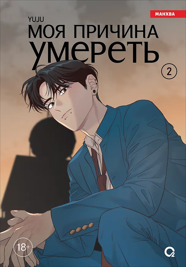 Моя причина умереть. Том 2 (My Reason to Die). Манхва 3113617 — 1