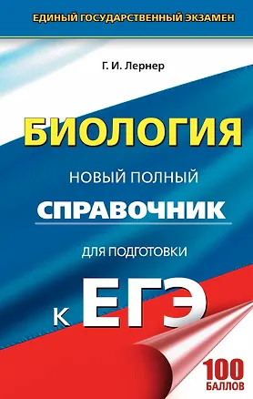 Книга ЕГЭ. Биология. Новый полный справочник для подготовки к ЕГЭ. 3-е издание, переработанное и дополненное (Георгий Лернер)