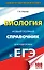 ЕГЭ. Биология. Новый полный справочник для подготовки к ЕГЭ. 3-е издание, переработанное и дополненное — 2602053 — 1