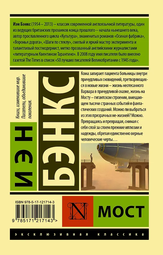 Книга Мост (Иэн Бэнкс) — 2