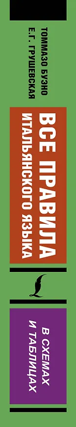 Книга Все правила итальянского языка в схемах и таблицах (Томмазо Буэно) — 3