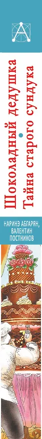 Книга Шоколадный дедушка. Тайна старого сундука (Наринэ Абгарян) — 3