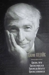 Весь Апдайк Кроликбеги.Кролик вернулся