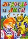 Книга Медведь и лиса ()