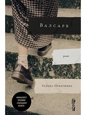 Книга Валсарб (Хелена Побяржина)